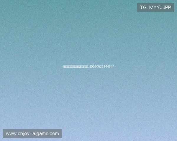 亚洲杯黑马球队预测：谁将创造惊喜？_20260526144547